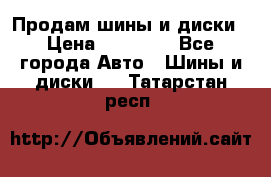  Nokian Hakkapeliitta Продам шины и диски › Цена ­ 32 000 - Все города Авто » Шины и диски   . Татарстан респ.